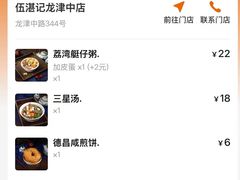 -伍湛记 · 广州老字号(龙津中路店)