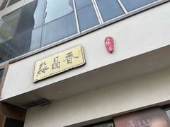 门面-淼品香
