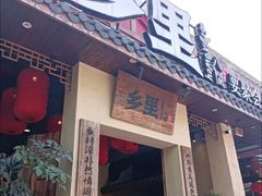 -乡里八闽·福州乡土菜(高宅店)