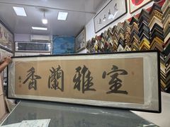-宸宸画框裱画配框工厂店(莘庄店)