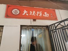 门面-大姨捞面(新安花园店)