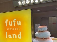 -fufuland·生乳舒芙蕾(北京·合生汇店)