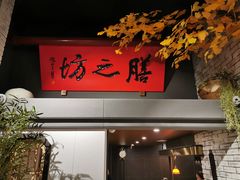 -膳之坊(长青街店)