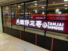 -谭仔三哥米线(屯门时代广场北翼店)