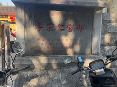 -李宗仁官邸