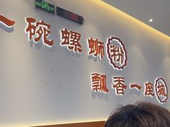 -周成芝螺蛳粉(市桥店)