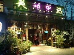 门面-吴越荣记·苏州菜·松鼠桂鱼(斜塘老街店)