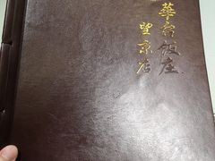 -玉华台饭庄·淮扬菜·烤鸭(望京店)