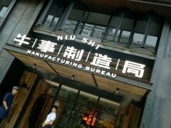 -牛事制造局牛肉火锅(莲岳路店)