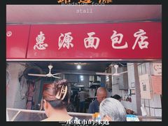 -惠源面包店(开禾路店)