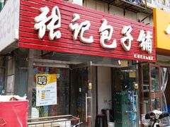 门面-张记包子铺(龙禧园店)