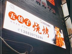 门面-五娃子烧烤(人民路150号院店)
