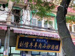 -刘信牛羊肉小炒泡馍(回民街店)