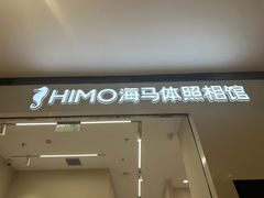 -海马体照相馆(大连柏威年购物中心店)