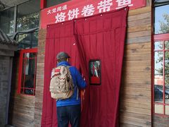 门面-闻道食府烙饼卷带鱼(原车耳营店原大觉寺店)