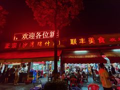 门面-联丰美食(番禺店)