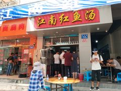 门面-江南红鱼汤(洋中花园店)