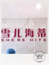 -雪儿海蒂·女性私密整形专科