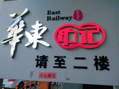门面-中国铁路餐饮华东印记南京站主题餐厅