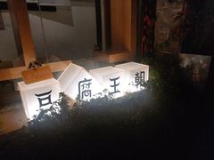 -品腐记·豆腐王朝(老门东总店)