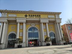 -首创奥特莱斯(西安店)