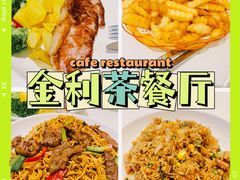 -金利茶餐厅(中船汇店)