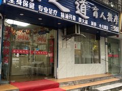 -康之道盲人按摩(No.3台北路店)