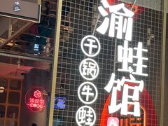 门面-渝蛙馆(新百店)
