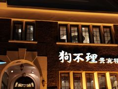 -狗不理(贵宾楼店)