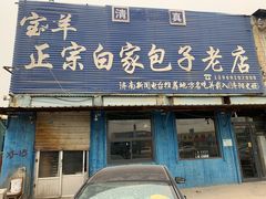 -宝羊老白家包子铺