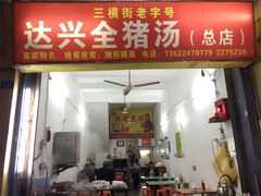 -梅州好吃腌面-达兴全猪汤(别走错店)