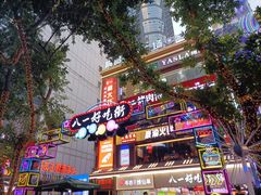 -八一路好吃街(雨田商务大厦店)