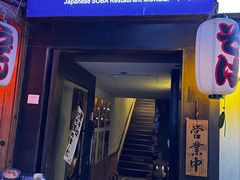 -纹兵卫手打荞麦面日料(虹桥本店)
