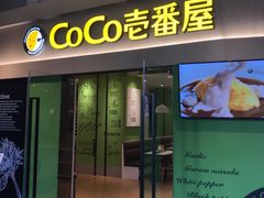 门面-COCO壱番屋(大华路店)