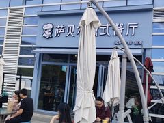 -萨贝尔意式餐厅(海峡奥体中心店)