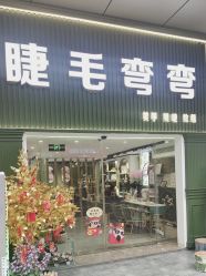 点击看大图 -睫毛弯弯·美甲美睫