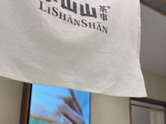 -李山山茶事(景枫店)