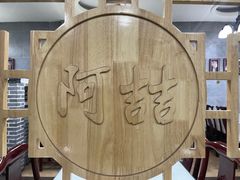 -阿喆私房菜(西五路店)