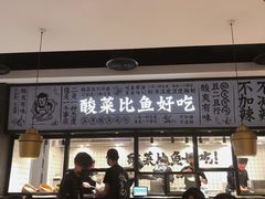 门面-太二酸菜鱼(金沙印象城店)