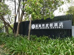 -蓝楹湾度假酒店