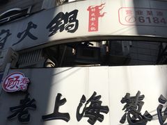 门面-老上海葱油饼(黄河路店)