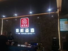 -福禧荟·海鲜自助