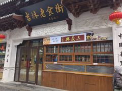 -新兴园饺子馆(河南街店)