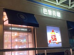 门面-巴黎贝甜(凯德MALL望京店)