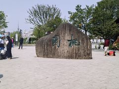 -梅园