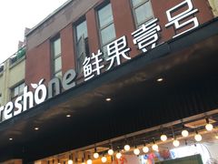 门面-鲜果壹号(中央景城店)