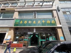 门面-吾穆勒蓬灰牛肉面·清真(北滨河中路店)