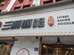 门面-刘氏三和面馆