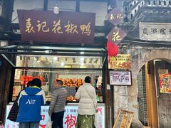 -袁记花椒鸭