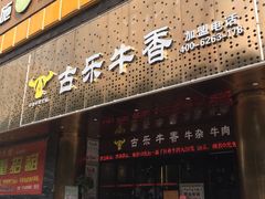 门面-古乐牛香·鲜牛肉牛杂火锅(五一中路店)